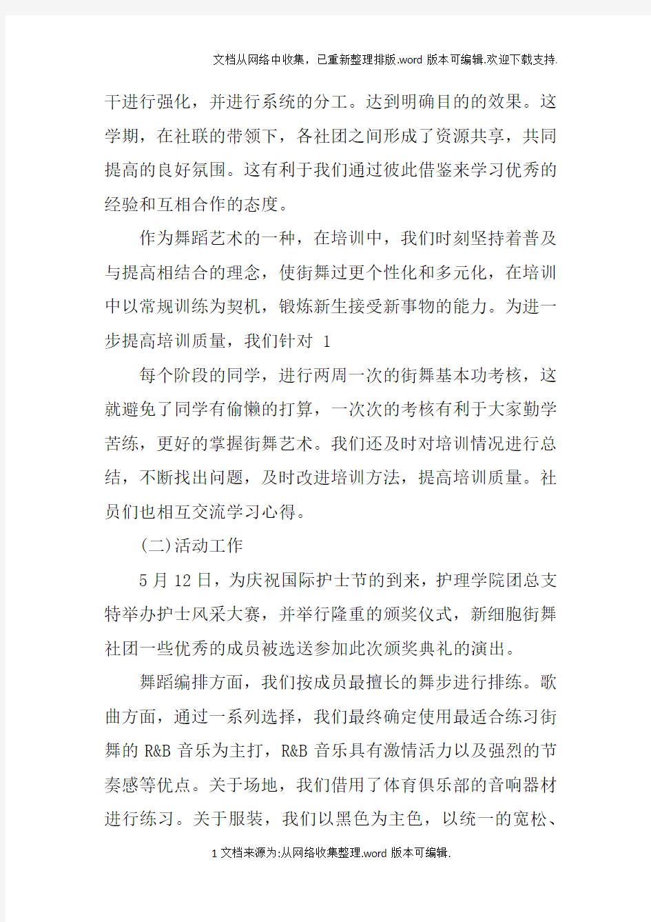 新细胞街舞社团工作总结doc