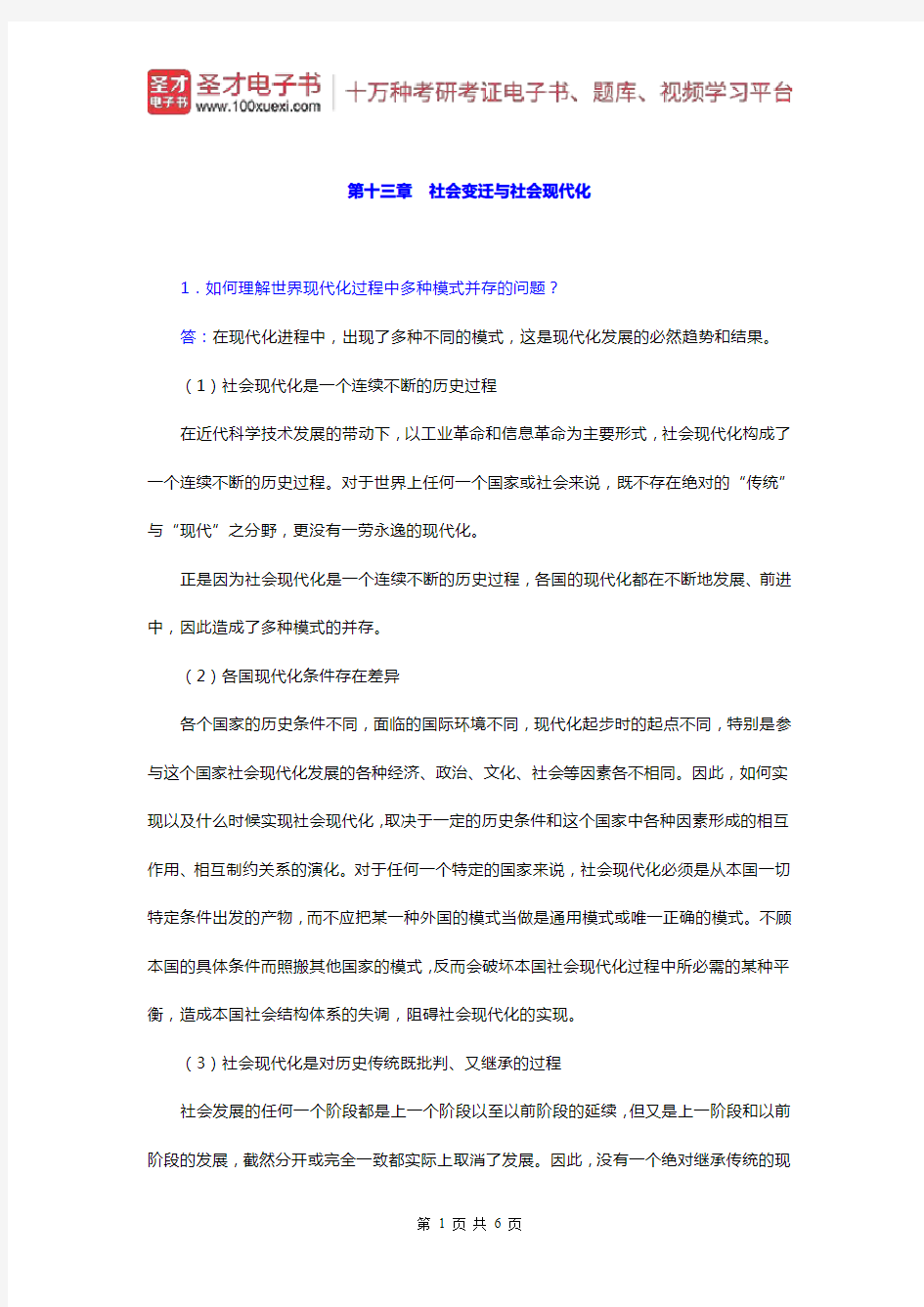 郑杭生《社会学概论新修》)课后习题(社会变迁与社会现代化)【圣才出品】