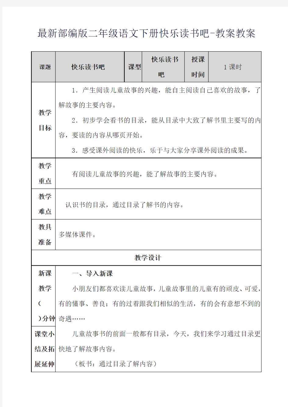 最新部编版二年级语文下册快乐读书吧-教案教案