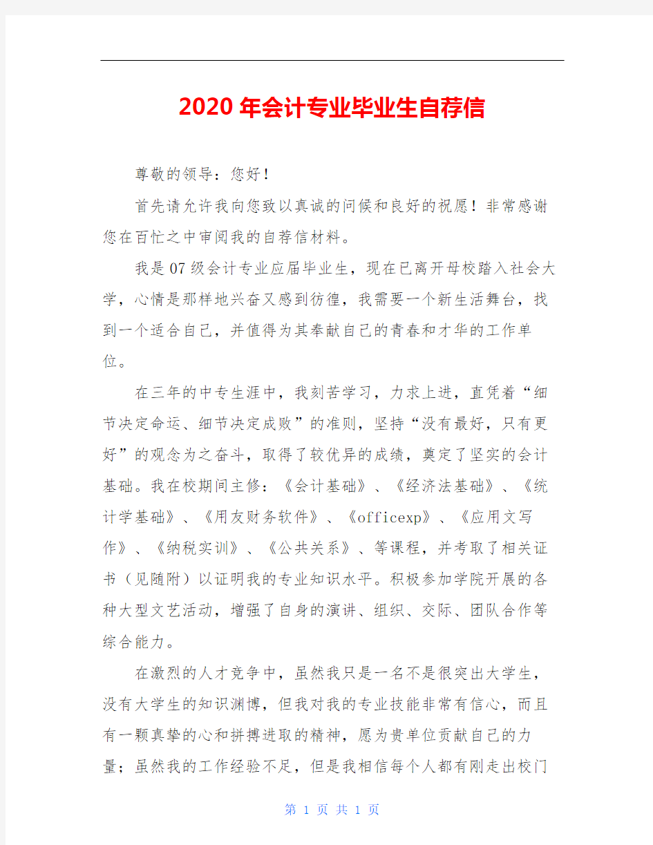 2020年会计专业毕业生自荐信