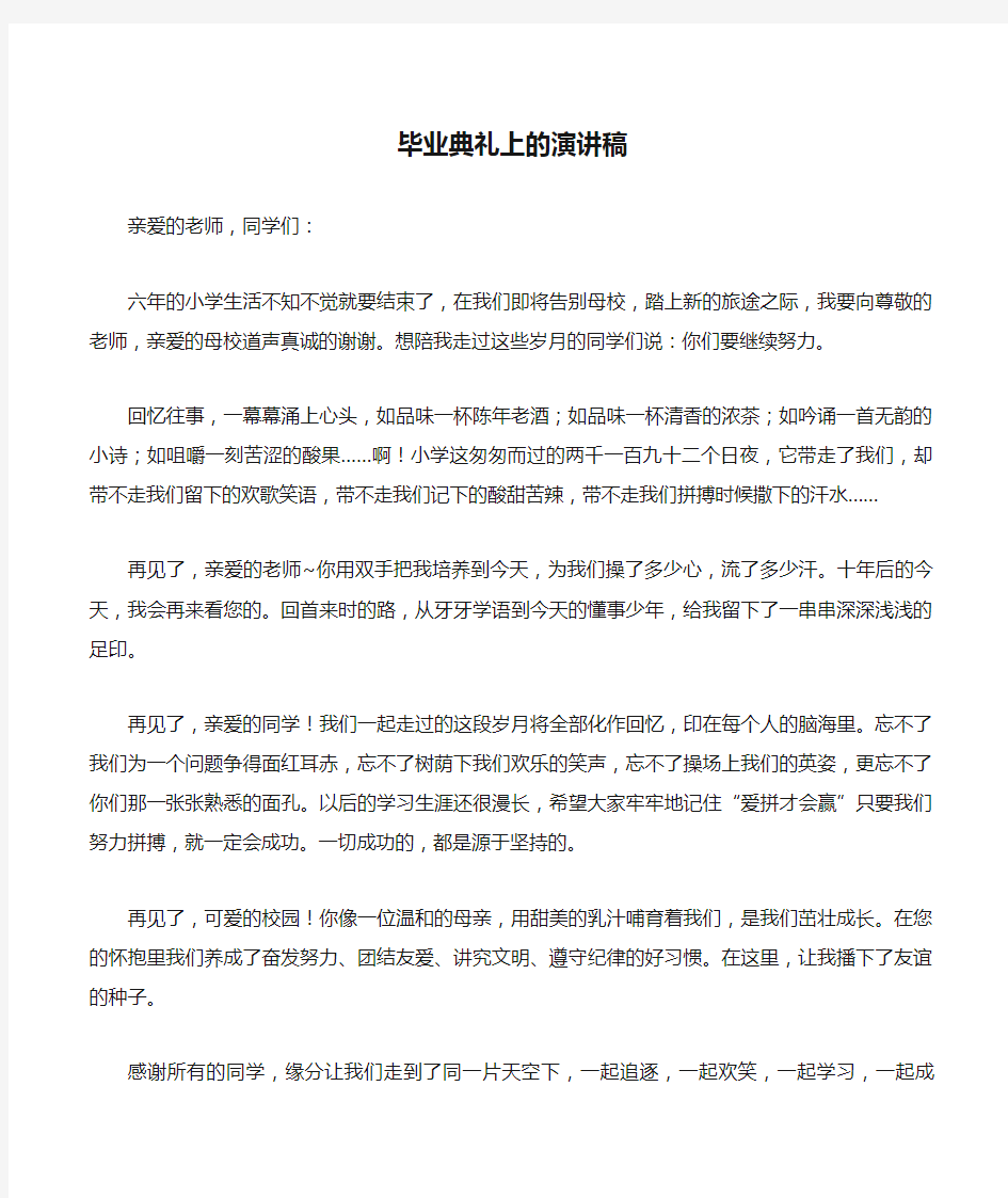 毕业典礼上的演讲稿