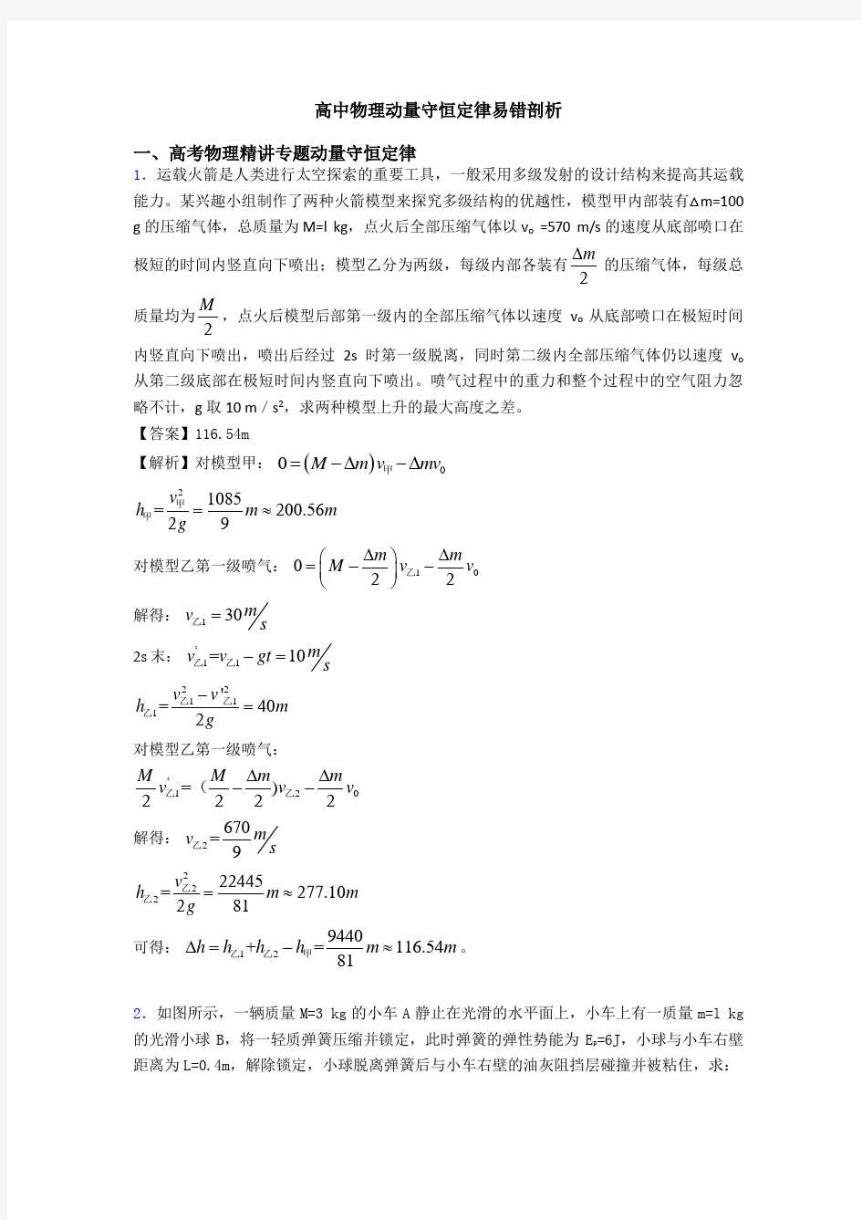 高中物理动量守恒定律易错剖析