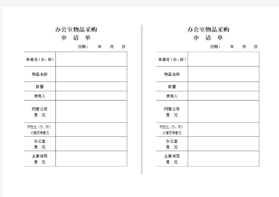办公室物品采购申请单