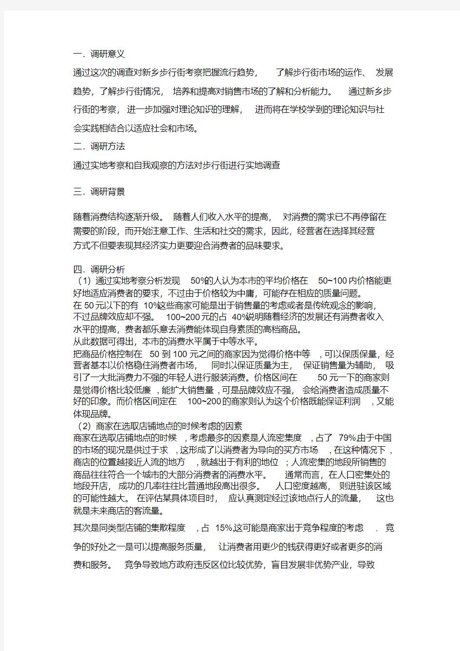 关于某商业步行街的调研报告