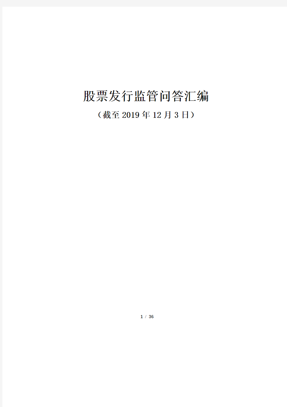 证监会发行监管问答汇总(截至2019年12月3日)