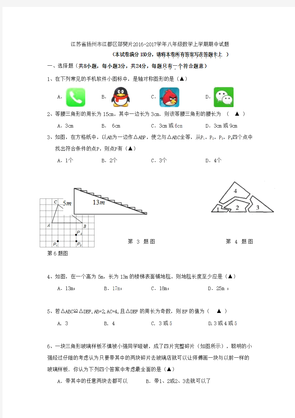 2016-2017扬州江都邵樊片八年级数学上期中试题(word版含答案)