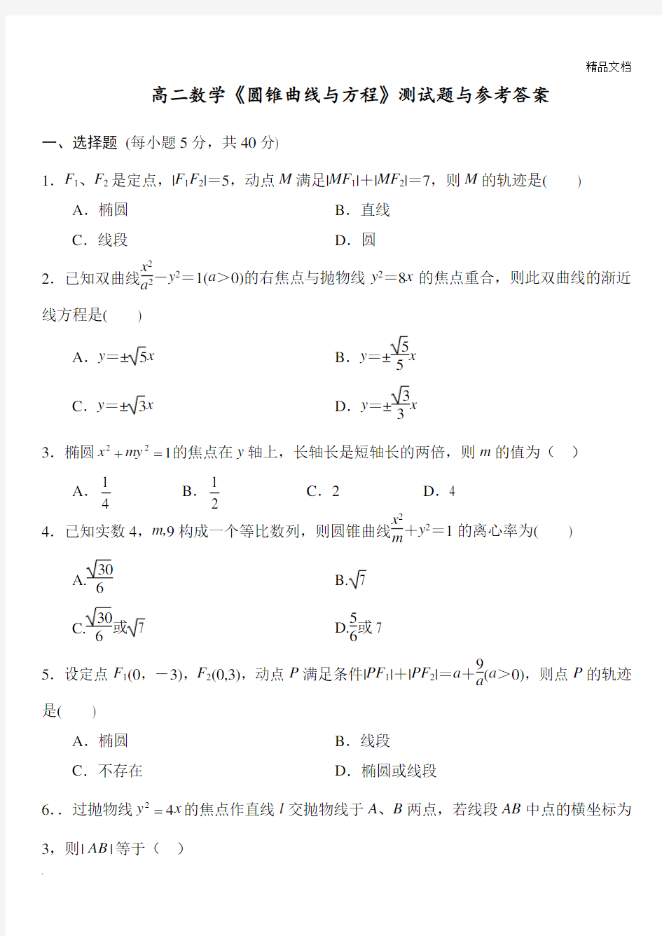 高二数学《圆锥曲线与方程》测试题与参考答案