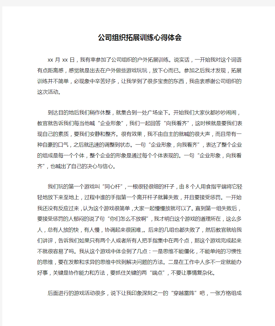 公司组织拓展训练心得体会