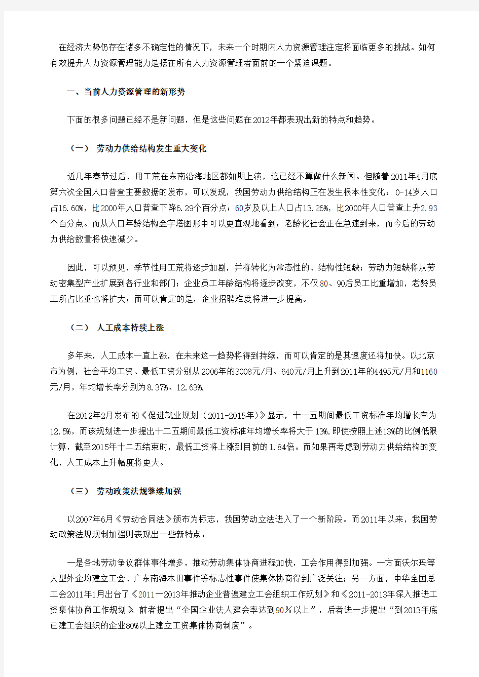 新形势下的人力资源管理提升.doc