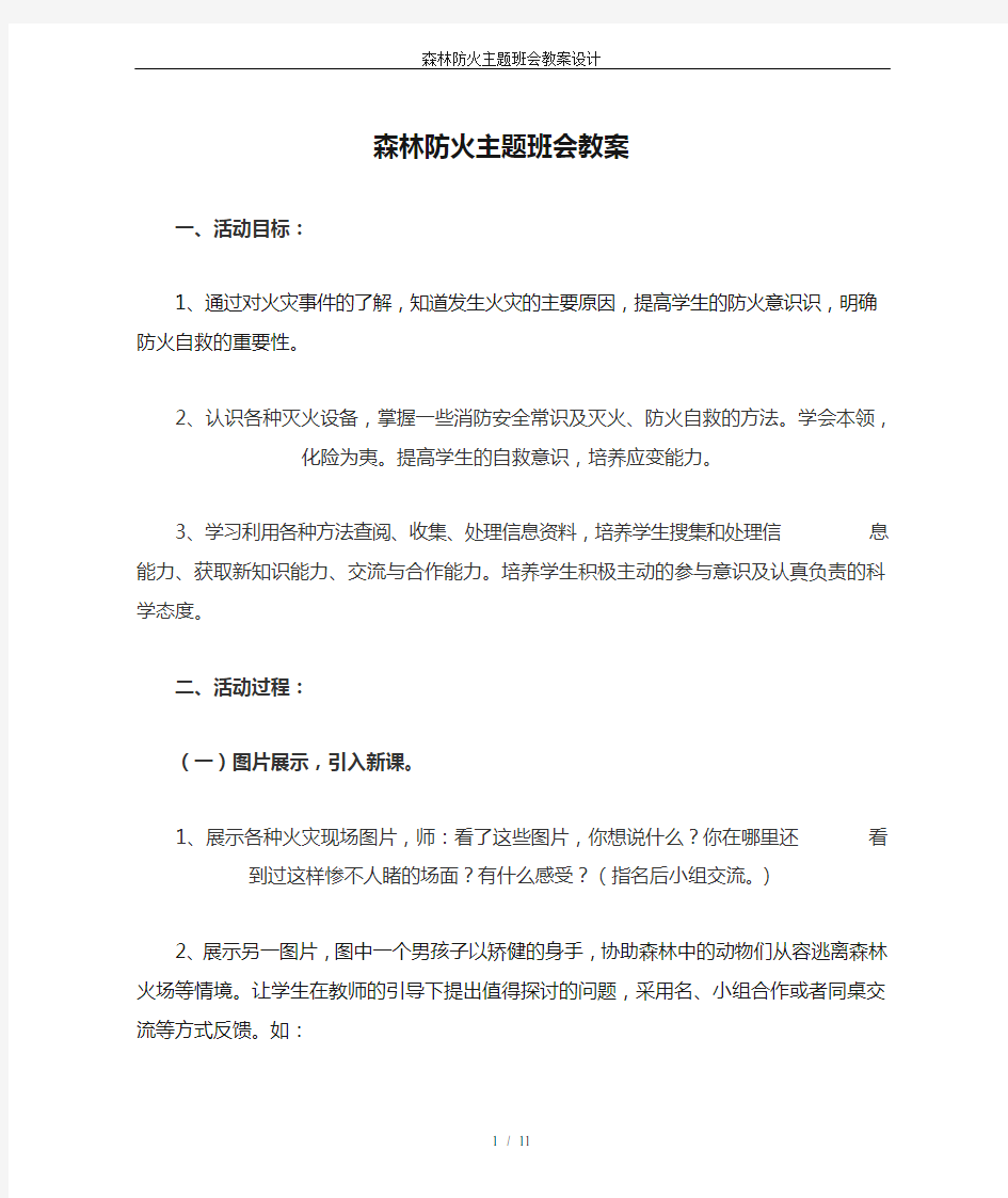 森林防火主题班会教案设计