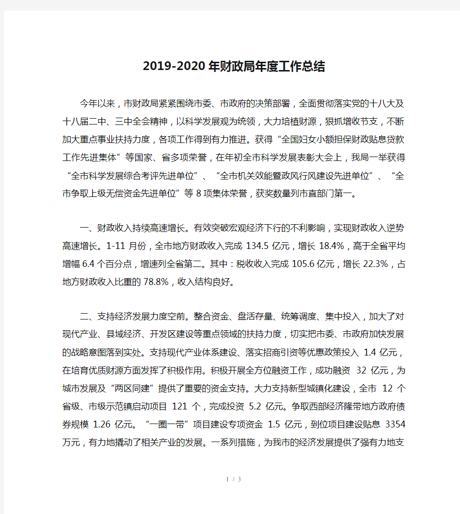 2019-2020年财政局年度工作总结