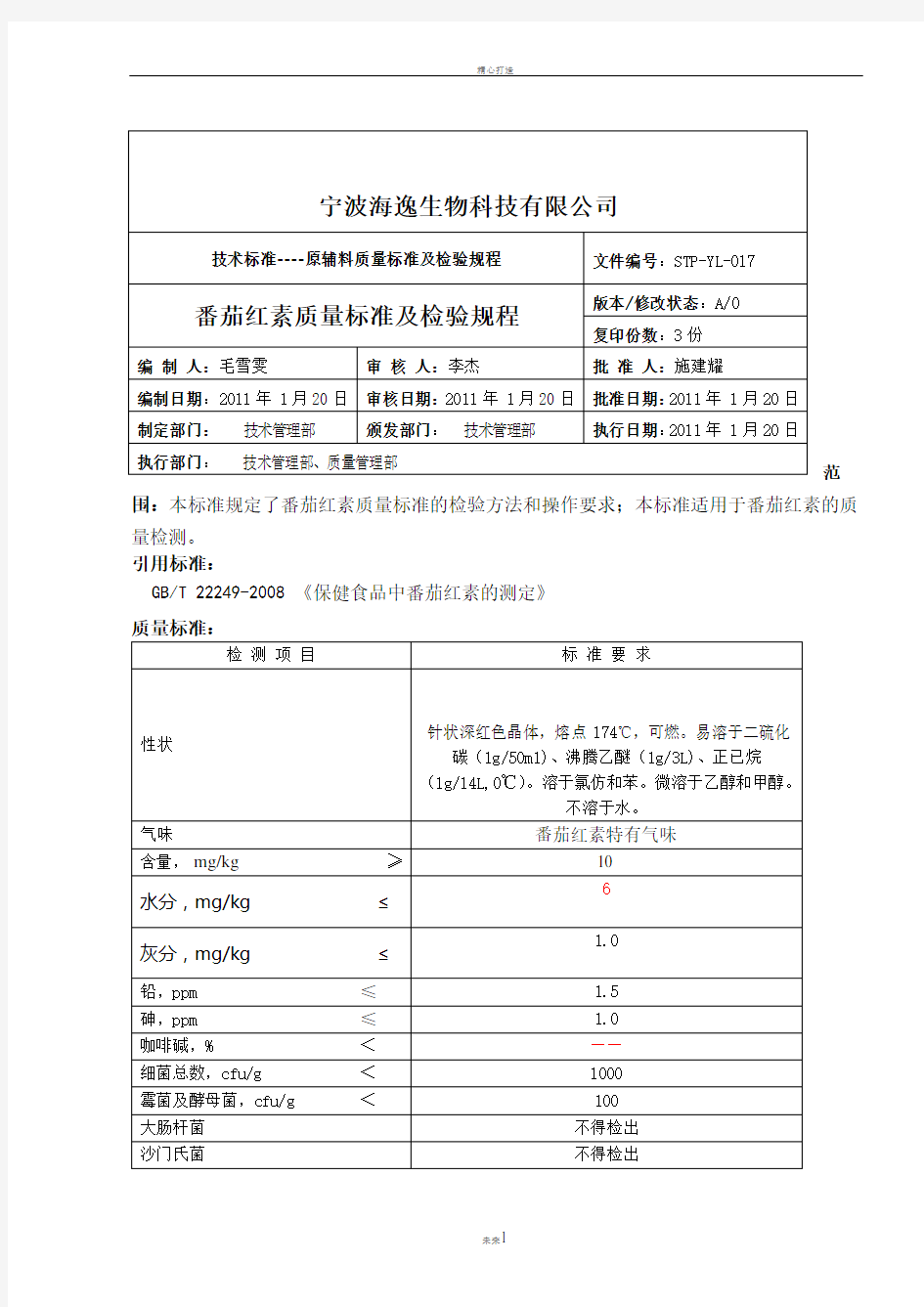 番茄红素质量标准及检验规程