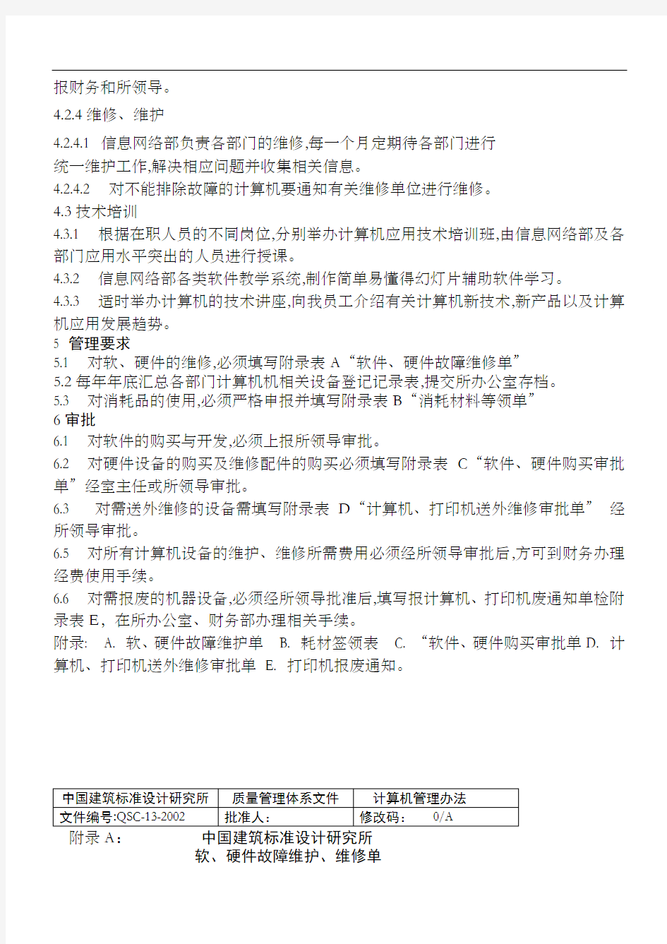中国建筑标准设计研究所计算机管理办法