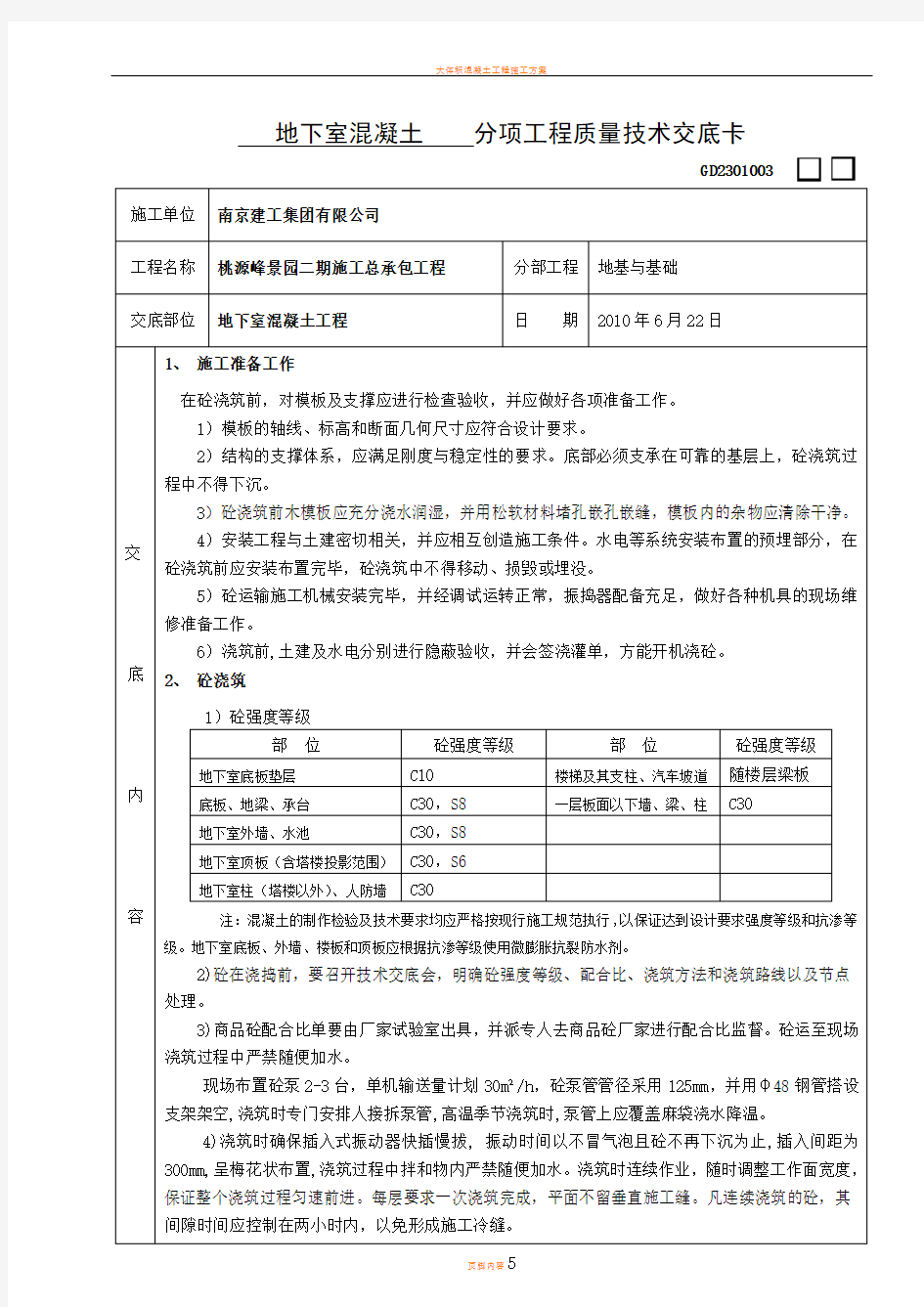 地下室混凝土技术交底