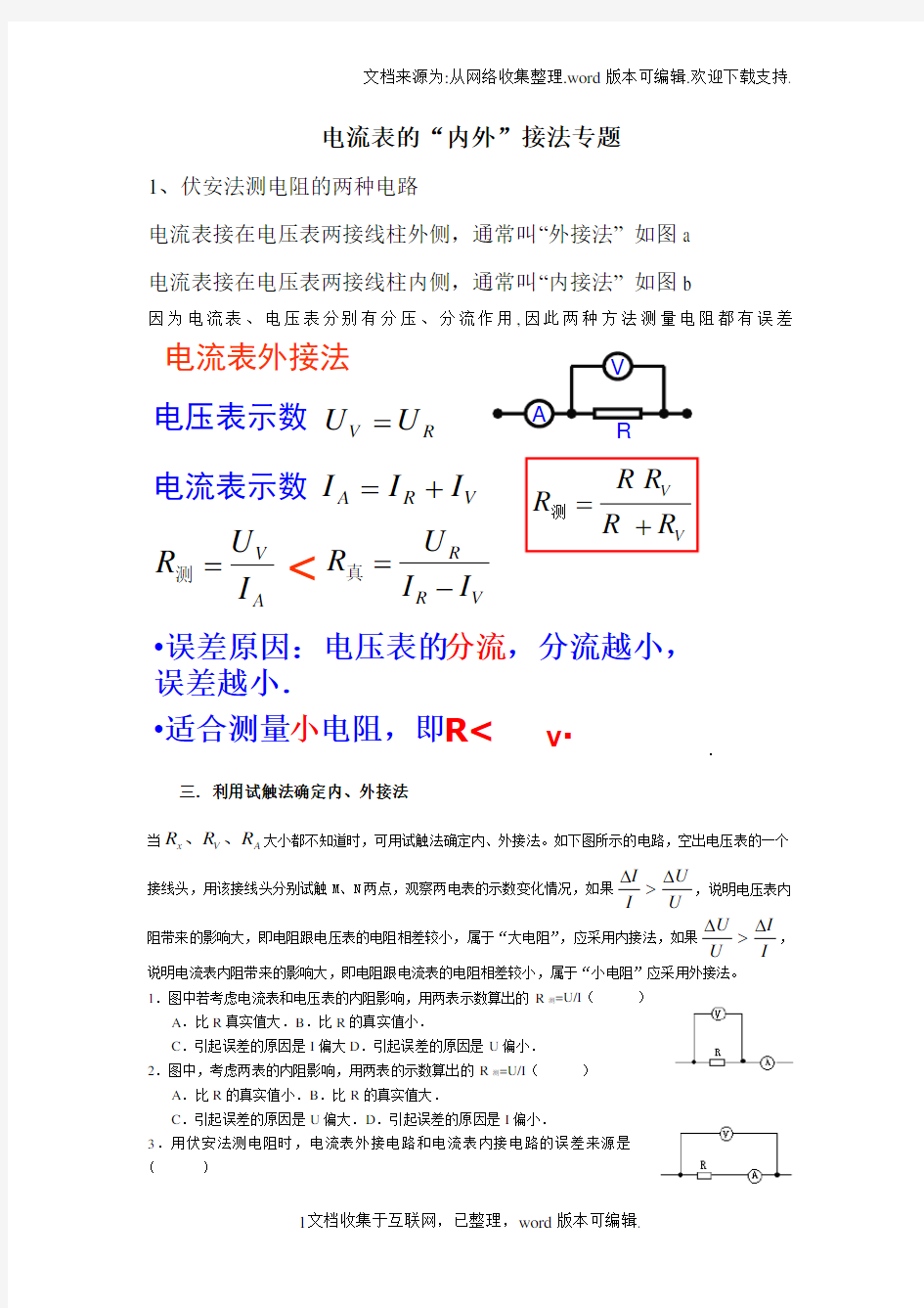 电流表的内外接法专题