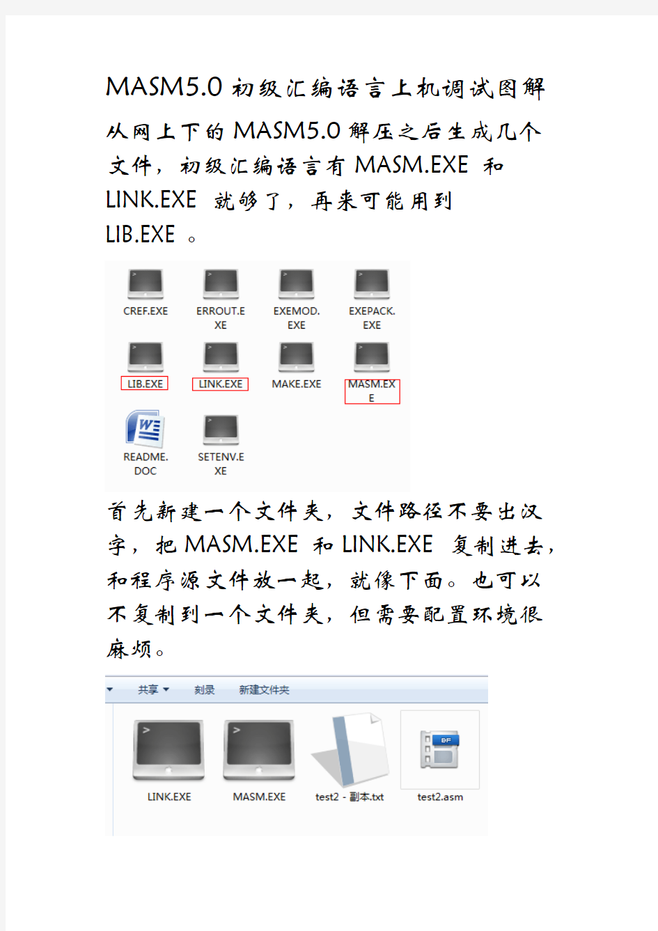 (完整版)初级汇编程序上机图文教程(MASM5.0),推荐文档