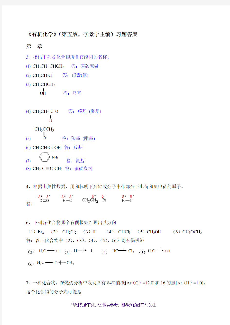 有机化学(李景宁主编)第5版习题答案