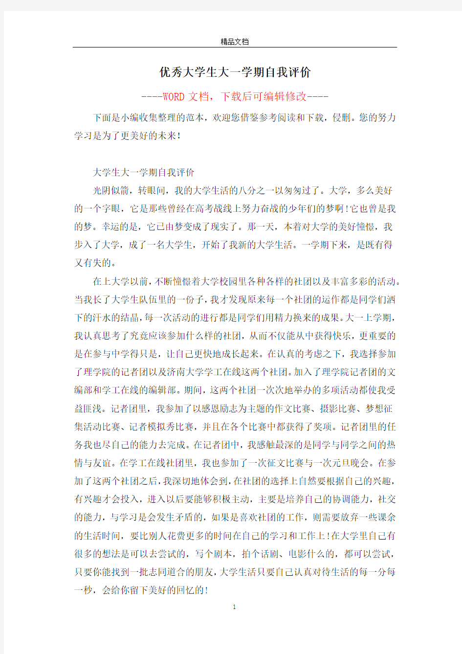 优秀大学生大一学期自我评价