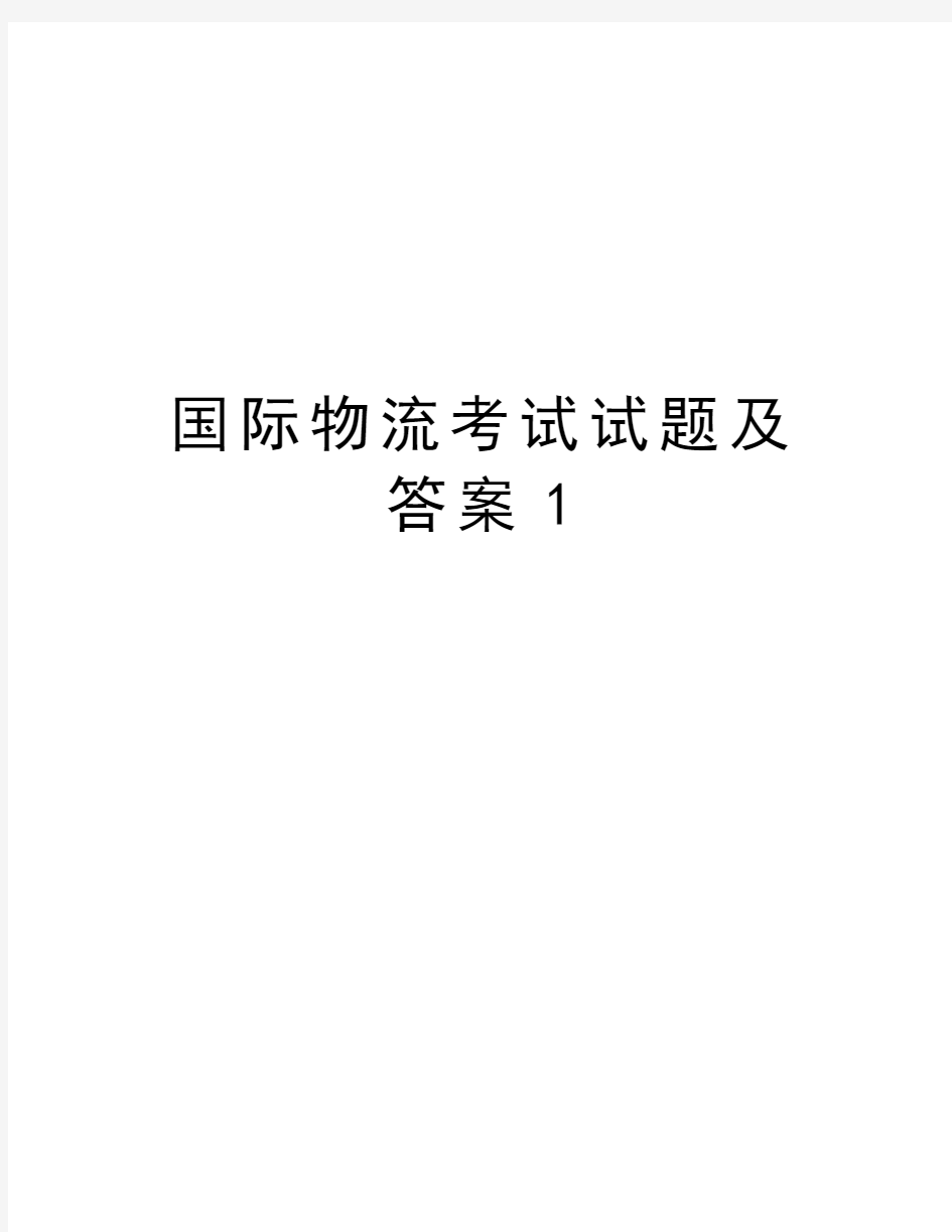 国际物流考试试题及答案1知识讲解