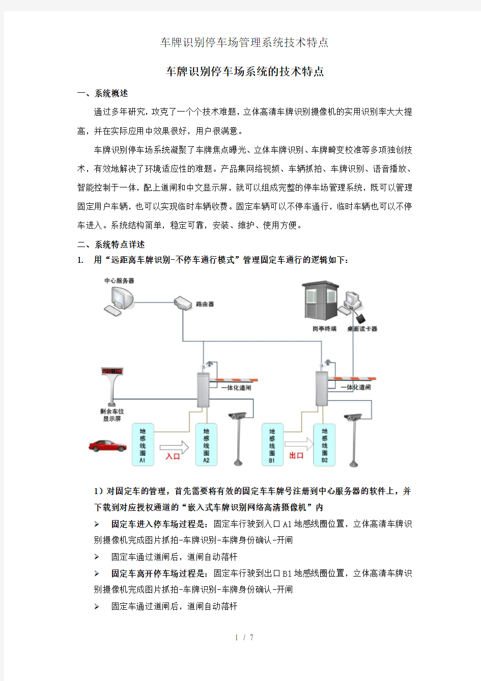 车牌识别停车场管理系统技术特点