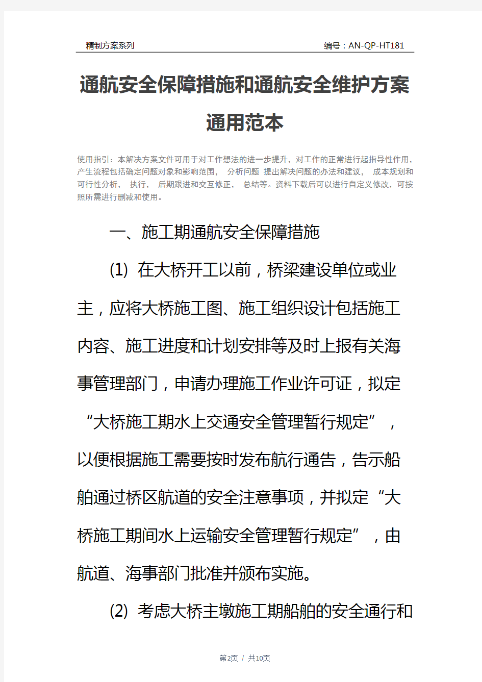 通航安全保障措施和通航安全维护方案通用范本