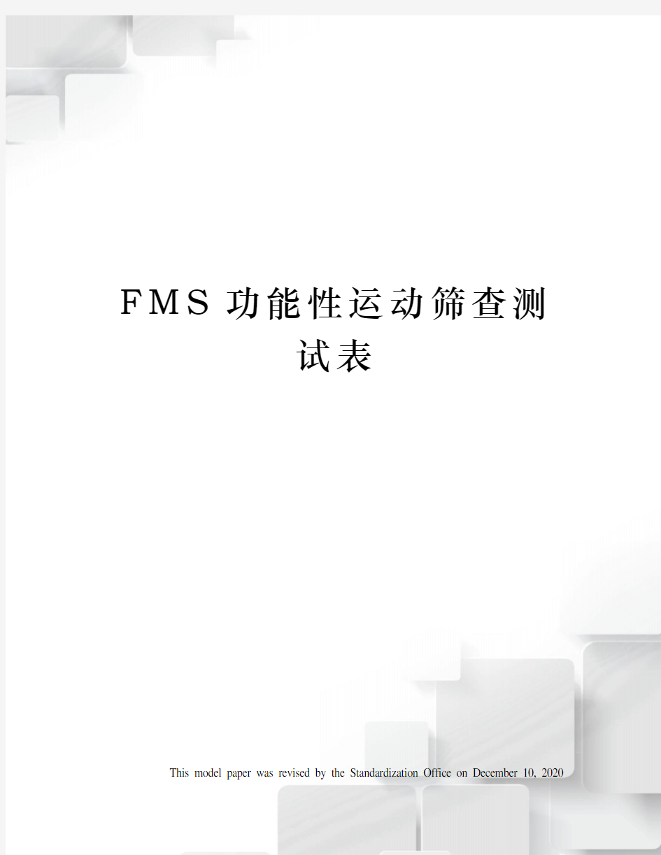 FMS功能性运动筛查测试表
