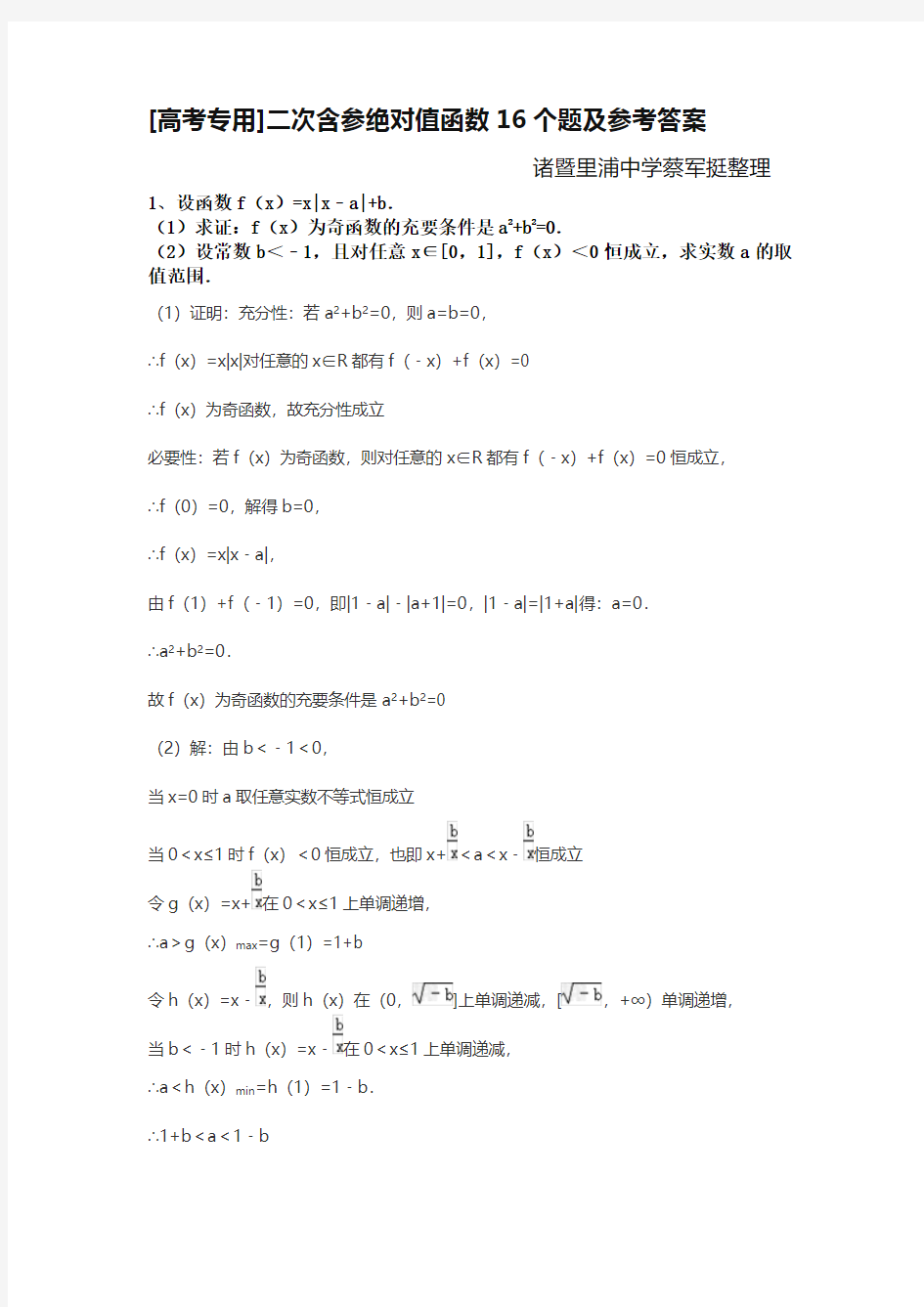 高考专用二次含参绝对值函数16个题及参考答案蔡军挺