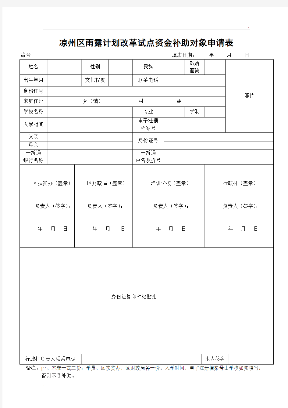 甘肃省凉州区雨露计划申请表