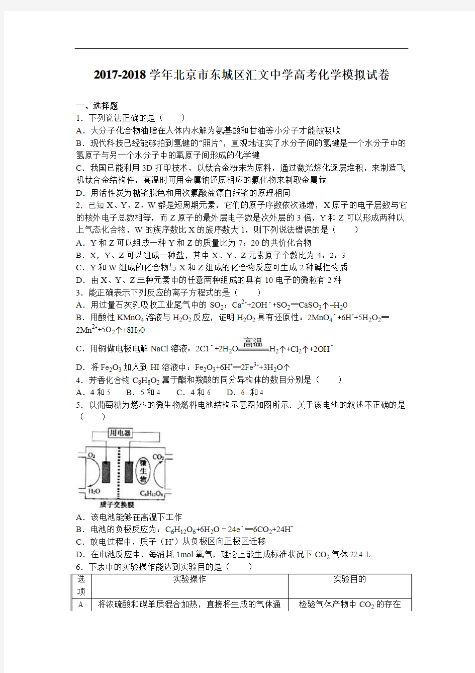 北京市东城区汇文中学2017-2018学年高三化学模拟试卷 Word版含解析