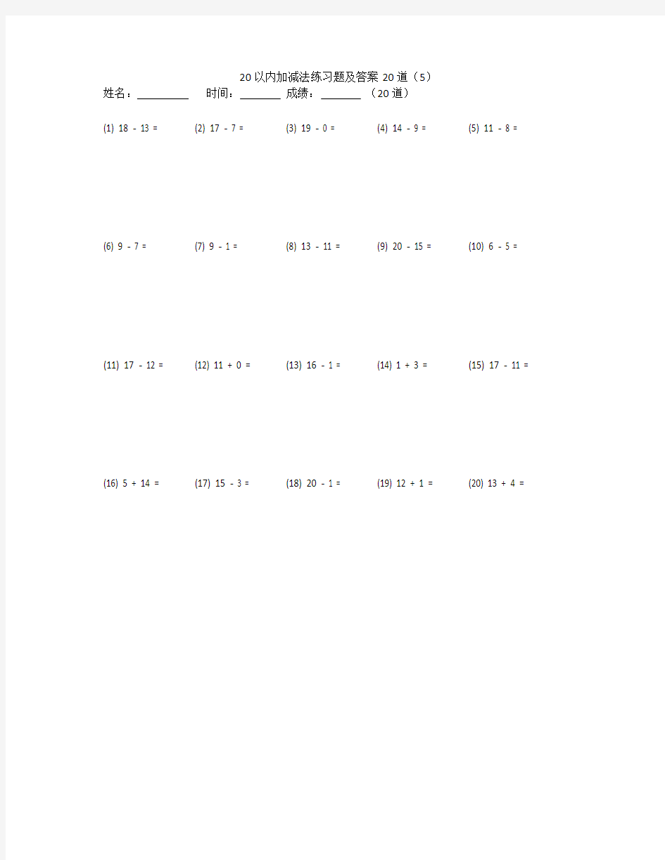 20以内加减法练习题及答案20道(5)