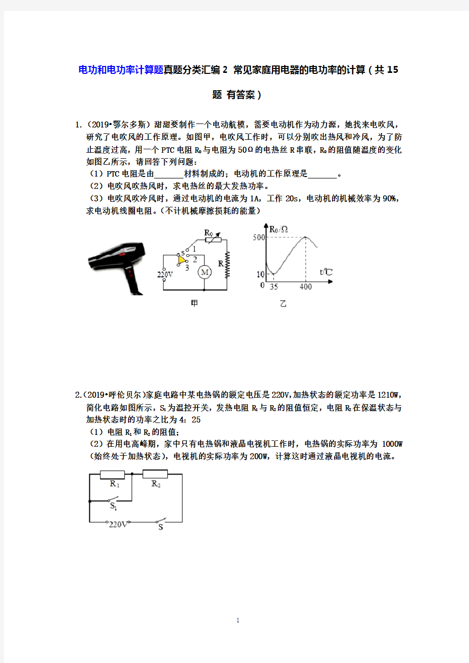 【中考物理真题2019】电功和电功率计算题真题分类汇编2 常见家庭用电器的电功率的计算(共15题 有答案)