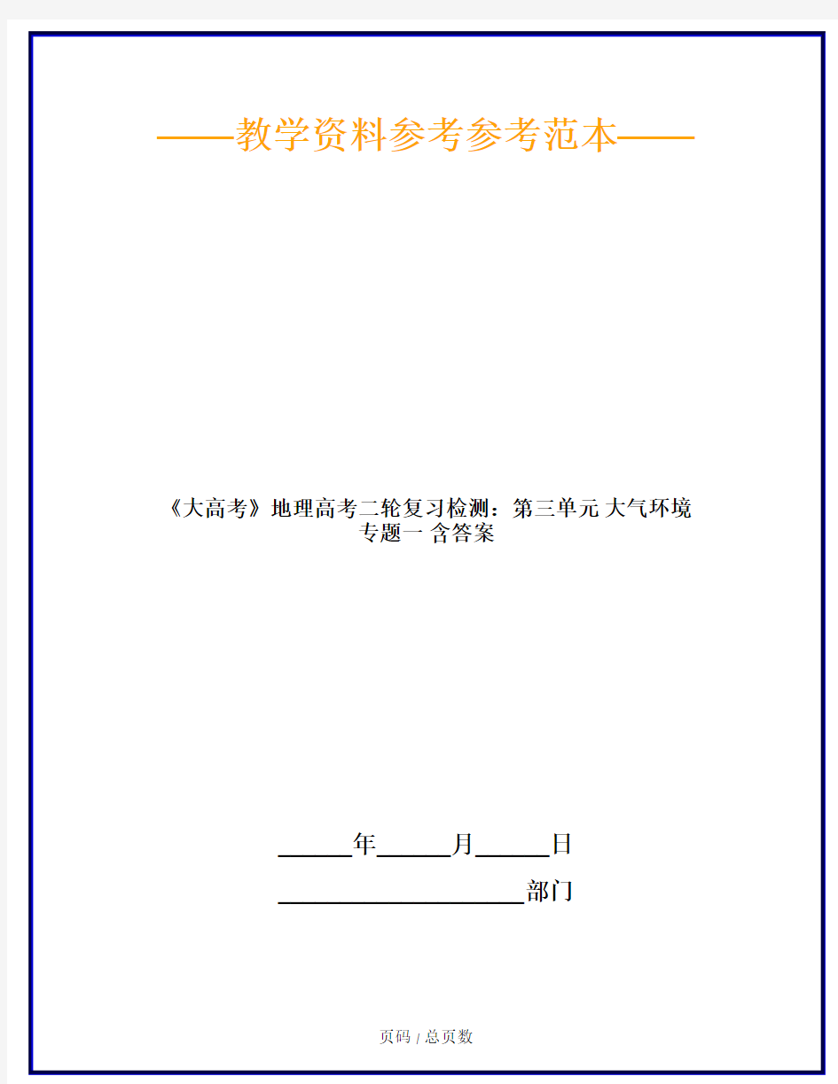 《大高考》地理高考二轮复习检测：第三单元 大气环境 专题一 含答案