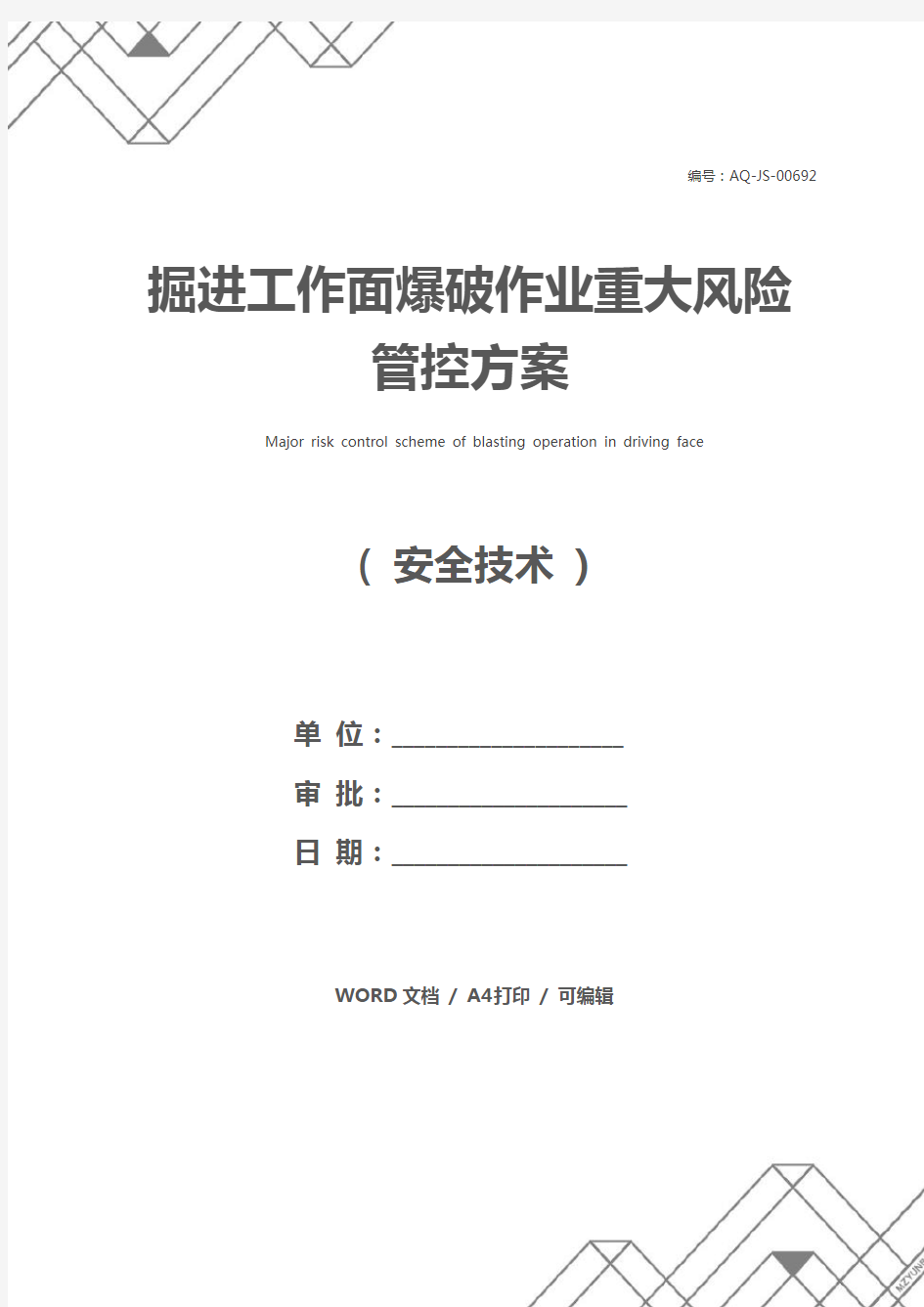 掘进工作面爆破作业重大风险管控方案