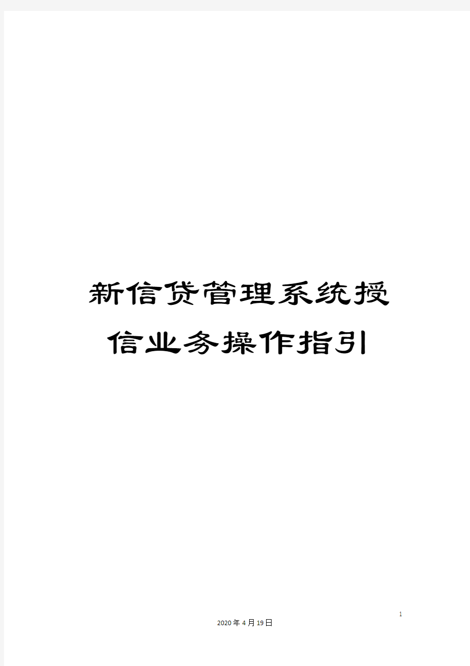 新信贷管理系统授信业务操作指引