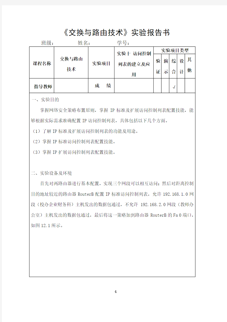 《交换与路由技术》实验报告