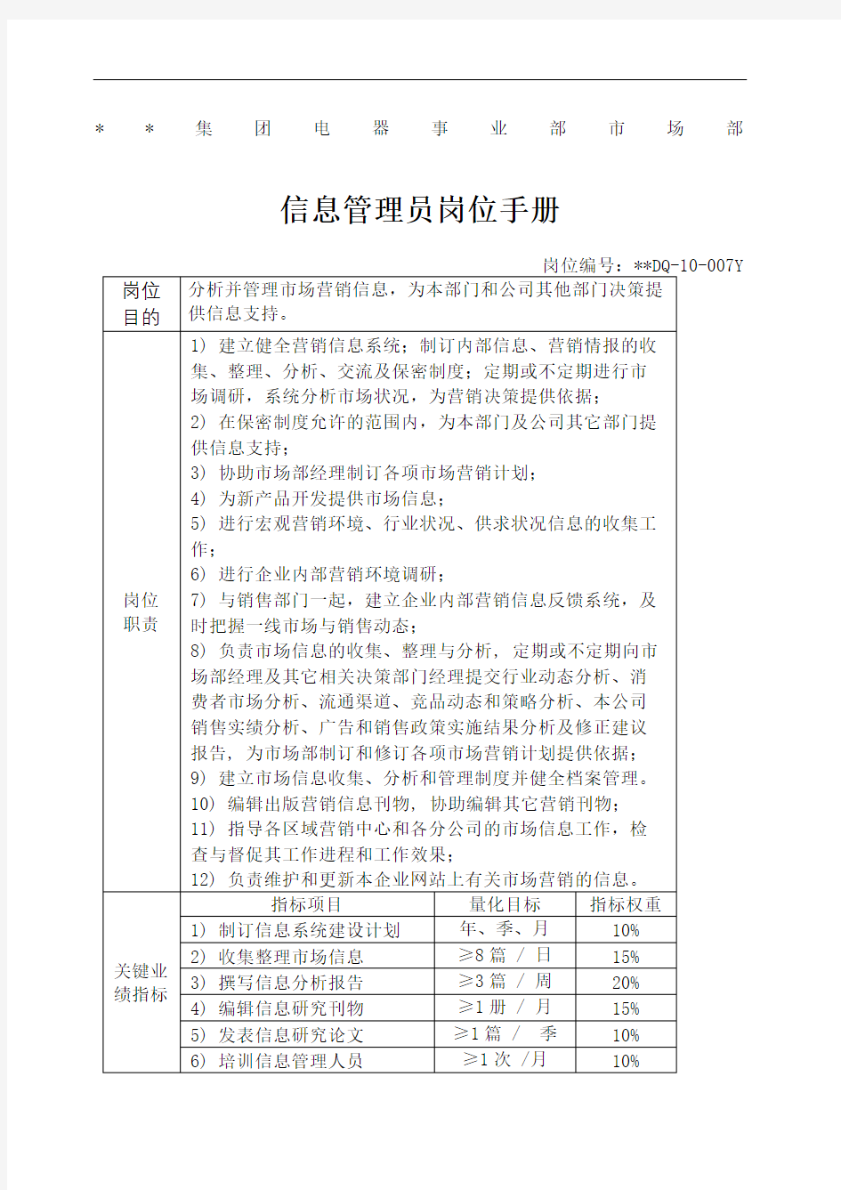 企业管理电器事业部市场部信息管理员岗位手册一