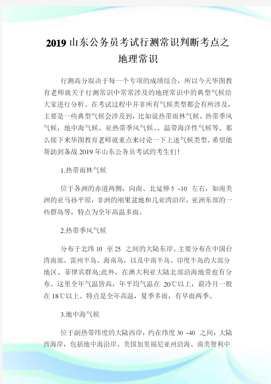 山东公务员考试行测常识判断考点之地理常识.doc