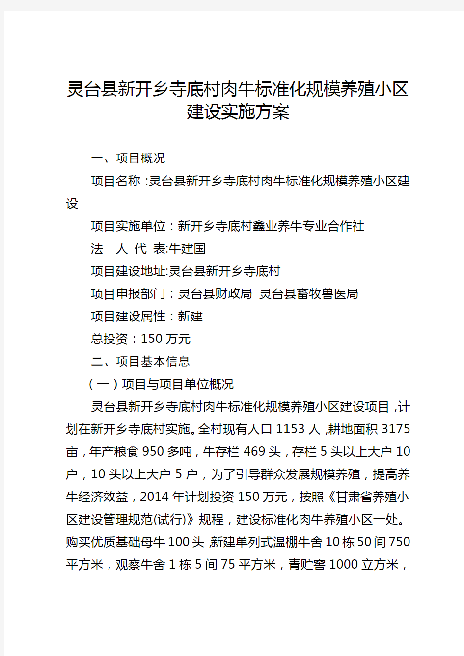 标准化肉牛养殖小区实施方案