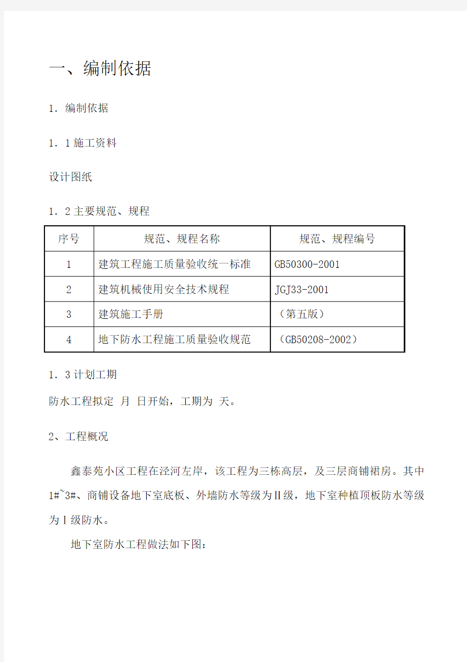 SBS改性沥青防水卷材施工方案完美版