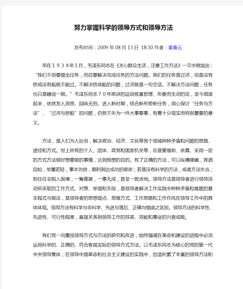 努力掌握科学的领导方式和领导方法