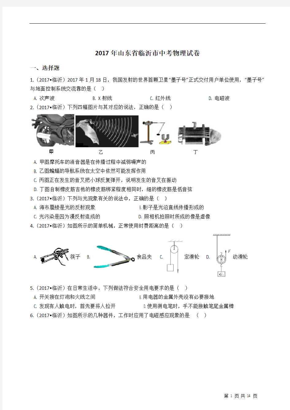 2017年山东省临沂市中考物理试卷真题+答案