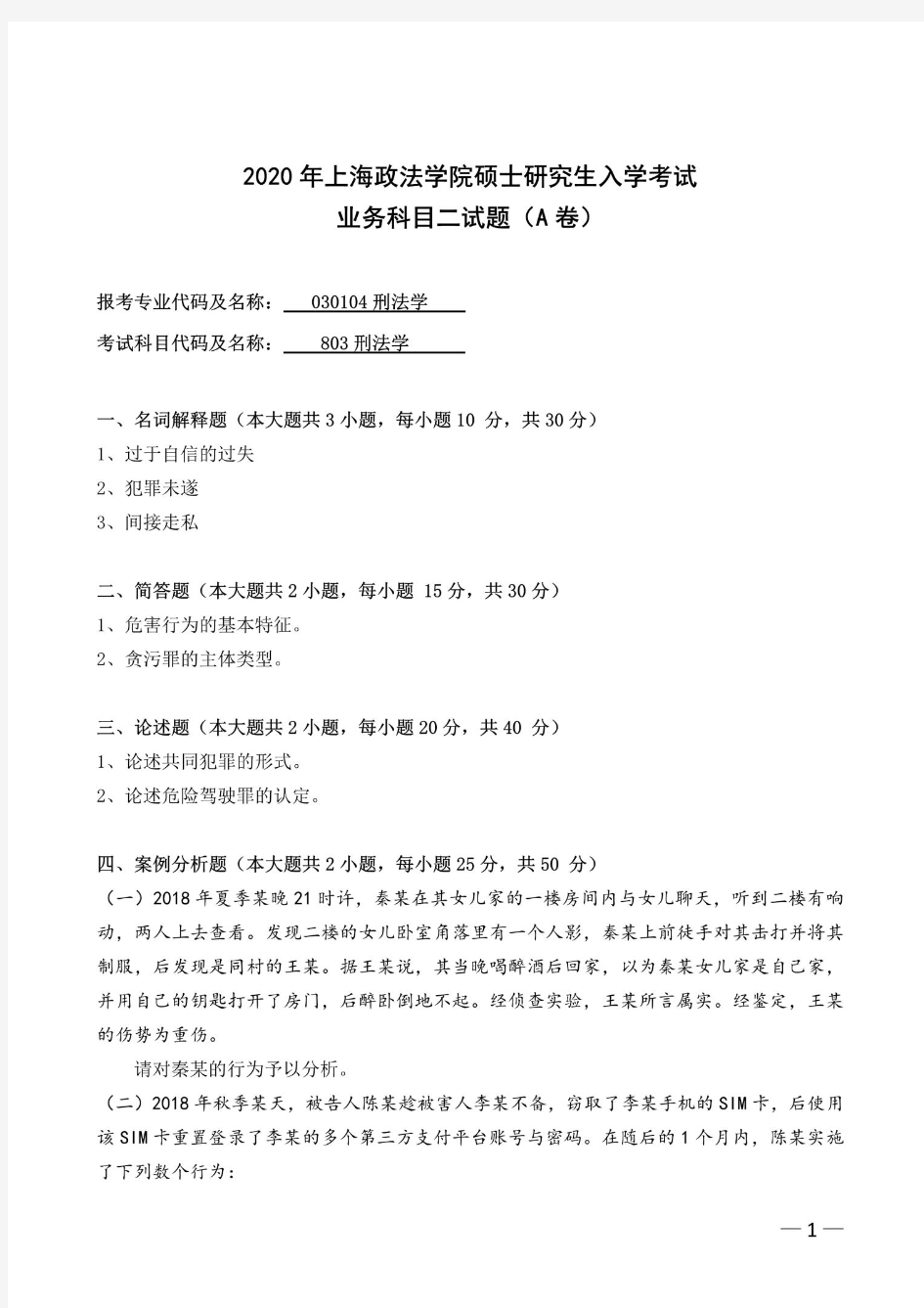 上海政法大学刑法学2020年考研真题试题