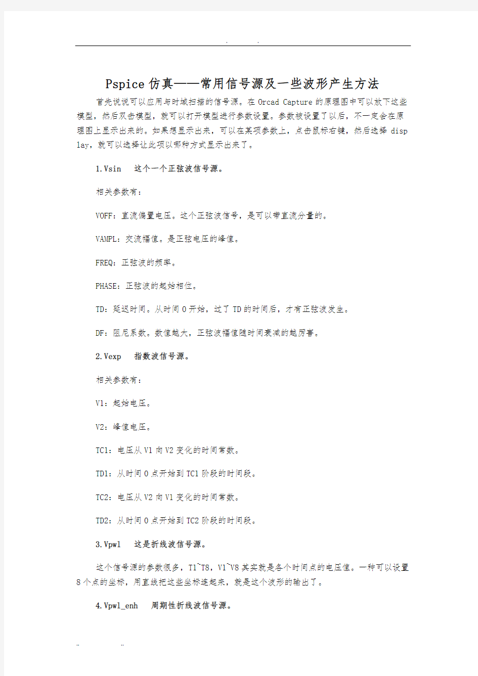 pspice信号源参数大全