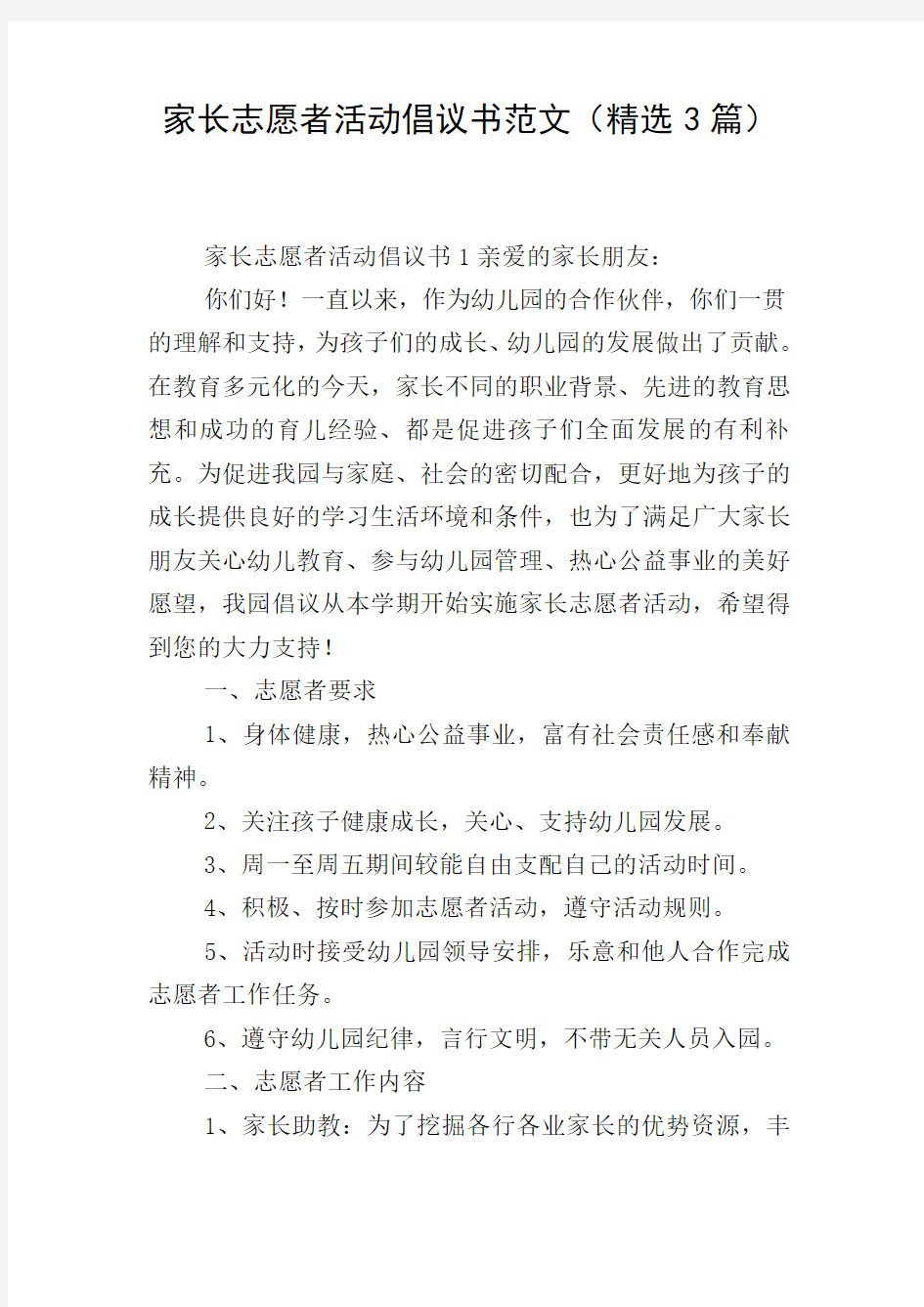 家长志愿者活动倡议书范文(精选3篇)