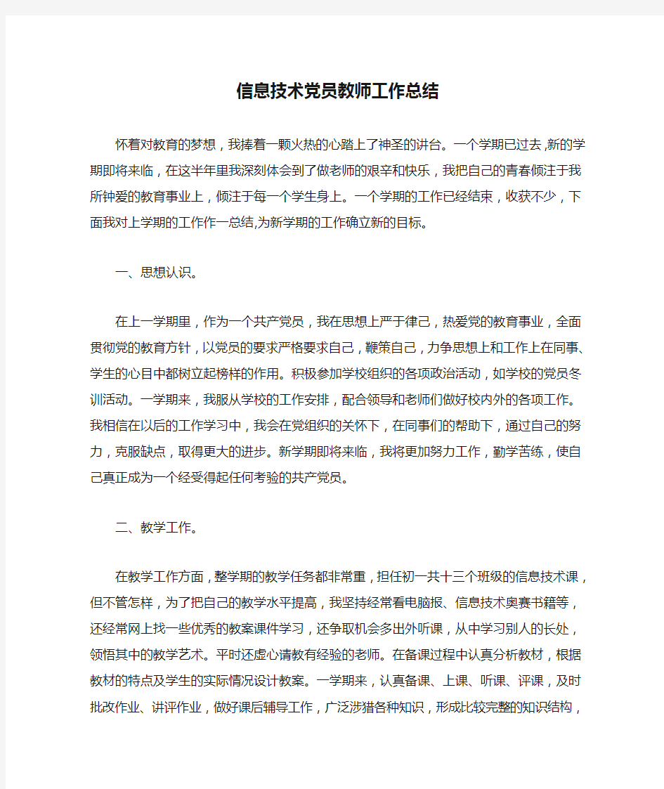 信息技术党员教师工作总结