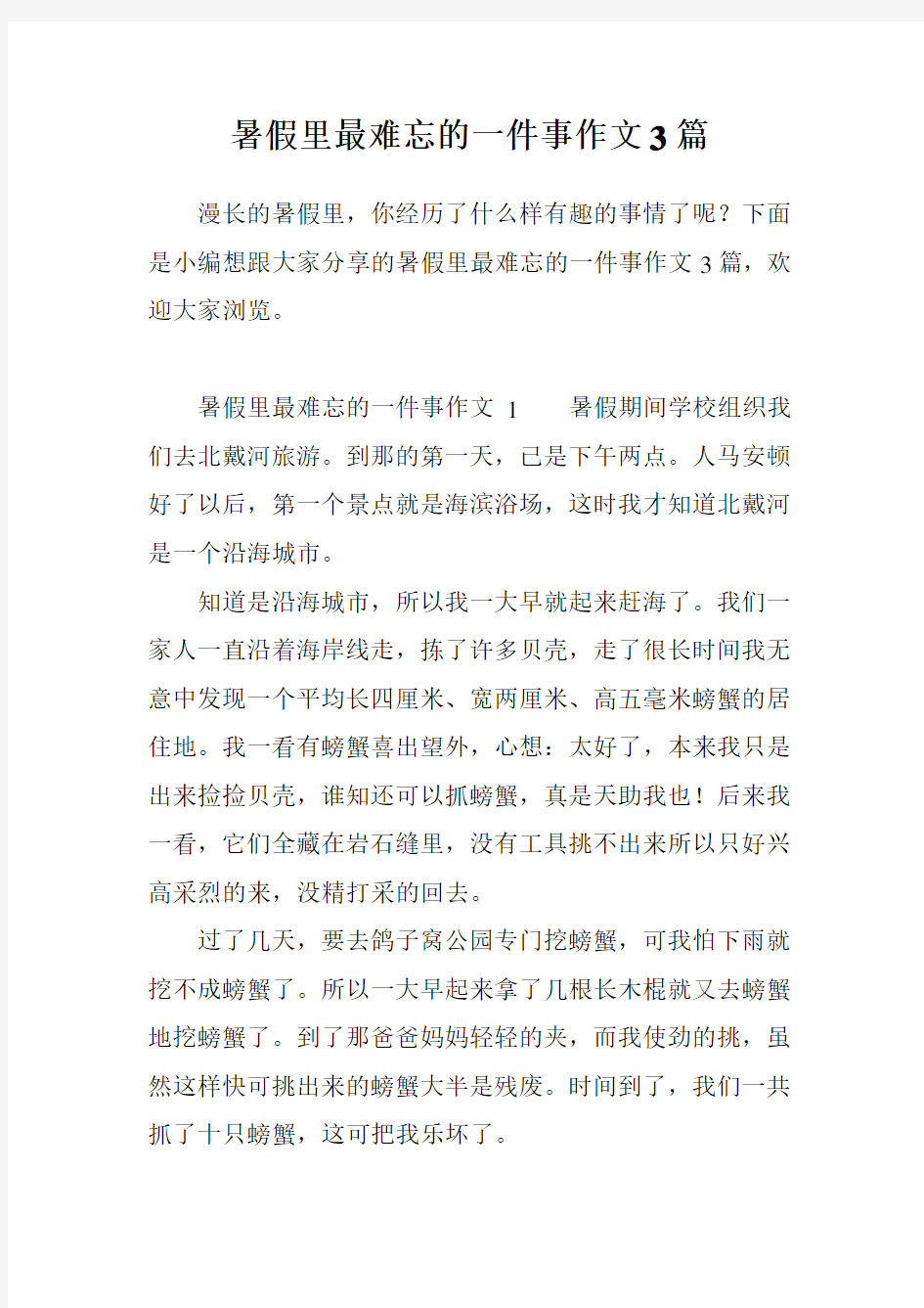 暑假里最难忘的一件事作文3篇