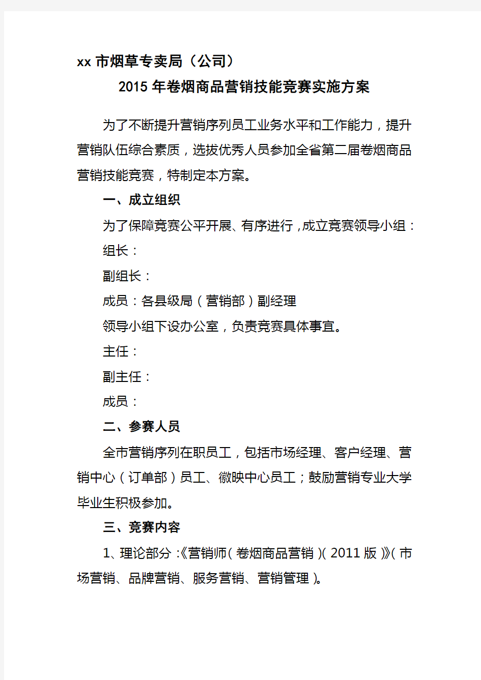 xx烟草营销技能竞赛方案