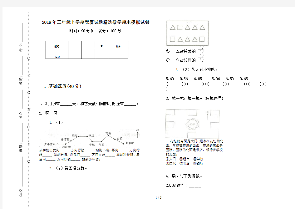 2019年三年级下学期竞赛试题精选数学期末模拟试卷