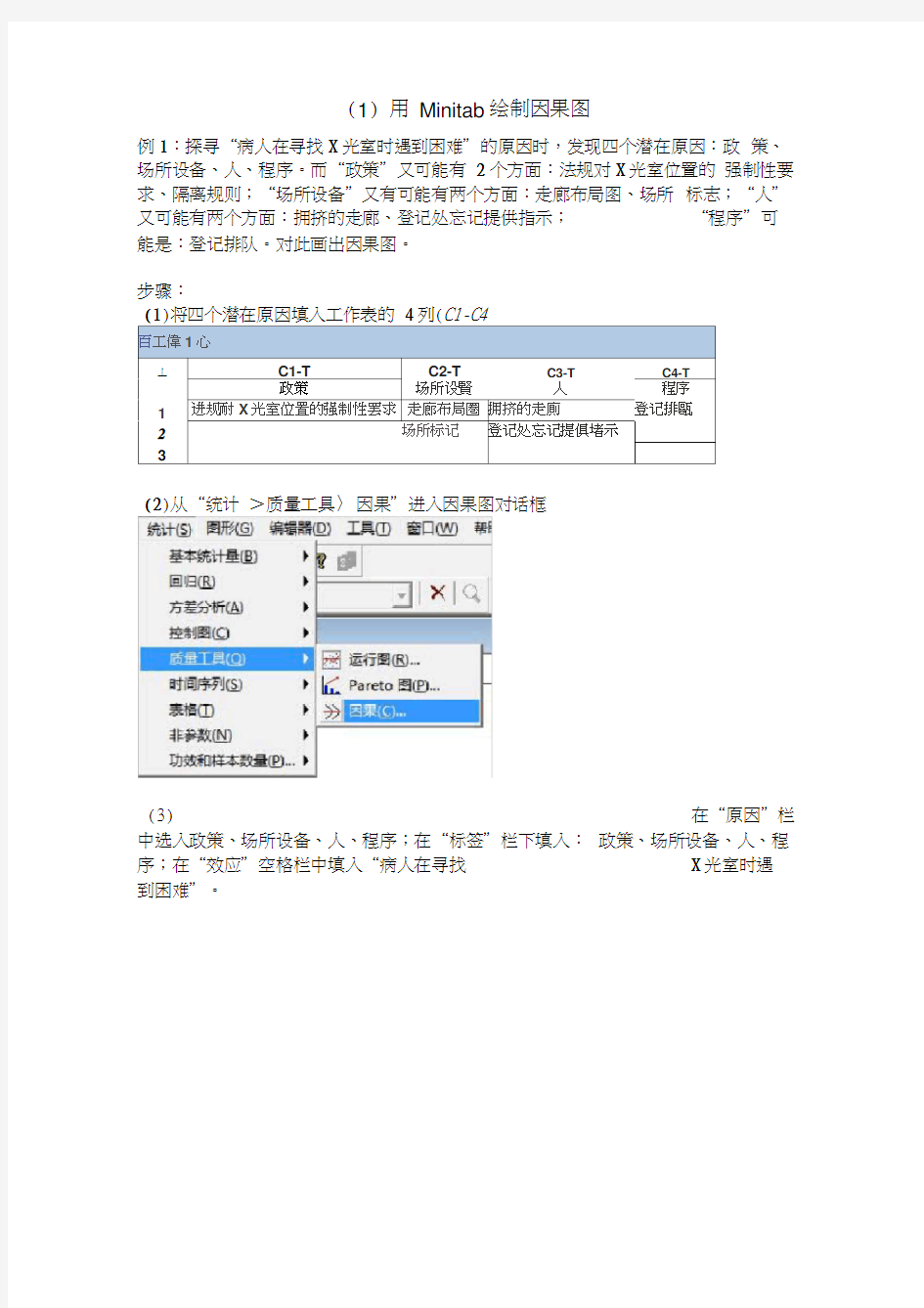 用Minitab绘制因果图、排列图