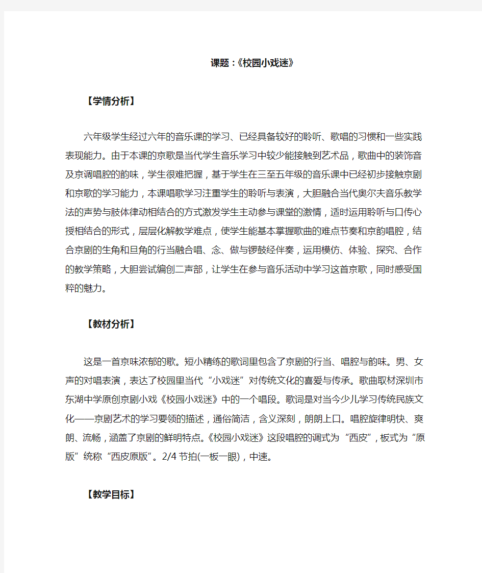 小学音乐_校园小戏迷教学设计学情分析教材分析课后反思